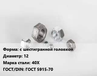 Гайка с шестигранной головкой D=12 Сталь: 40Х ГОСТ 5915-70